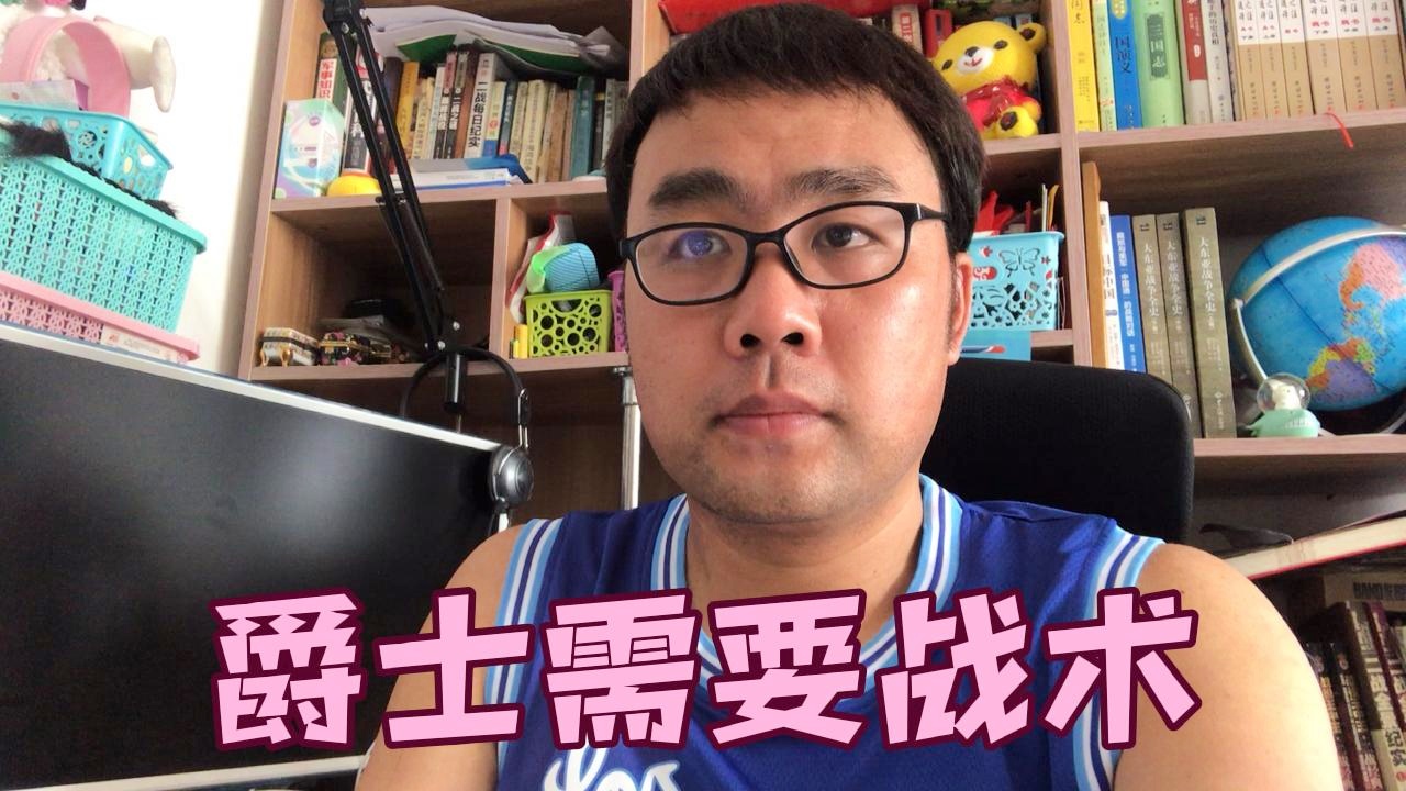 爵士队教练谈战术调整对对手的影响