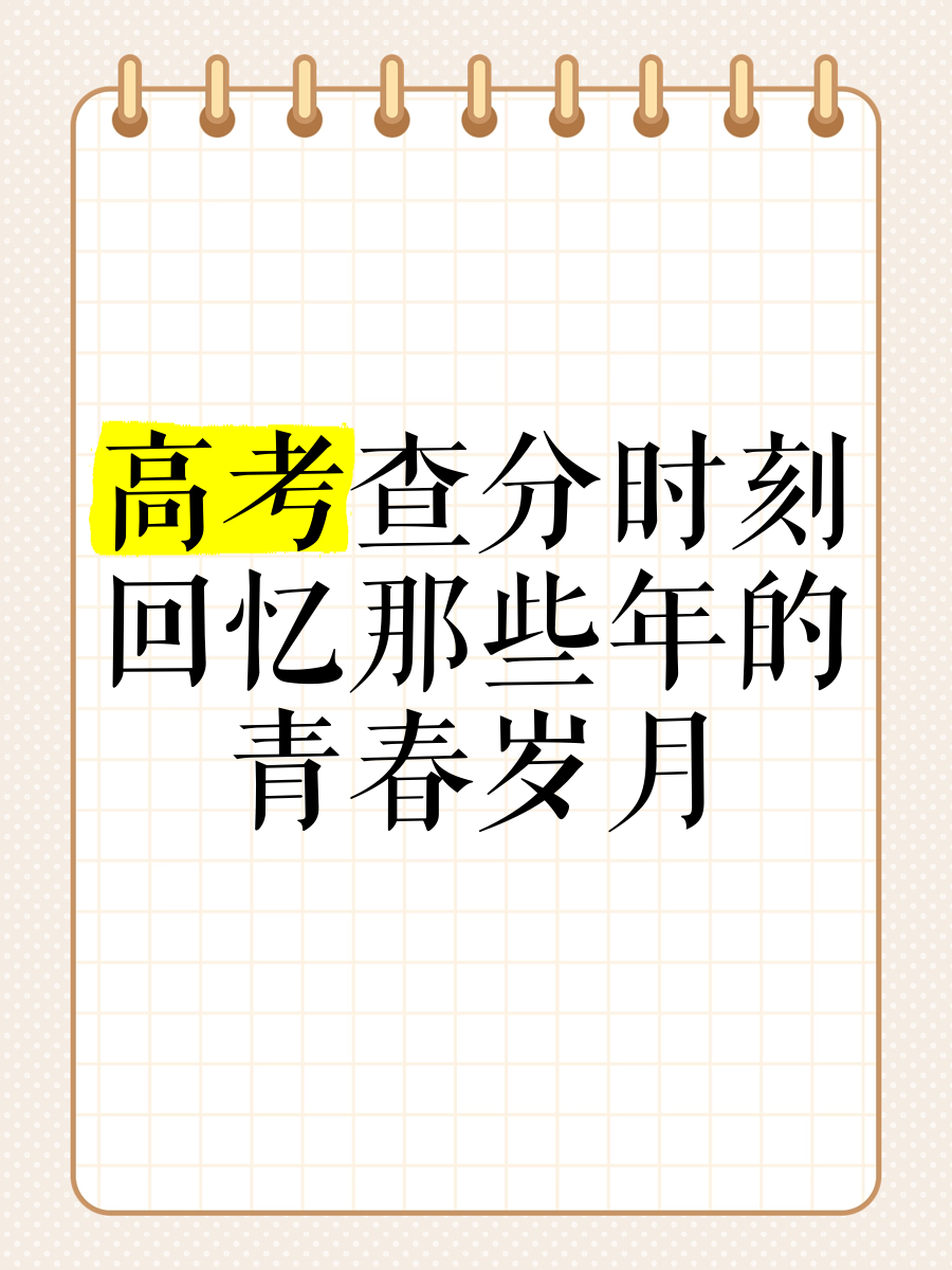 高考查分下周陆续开启，你还记得当年查分时的心情吗的简单介绍