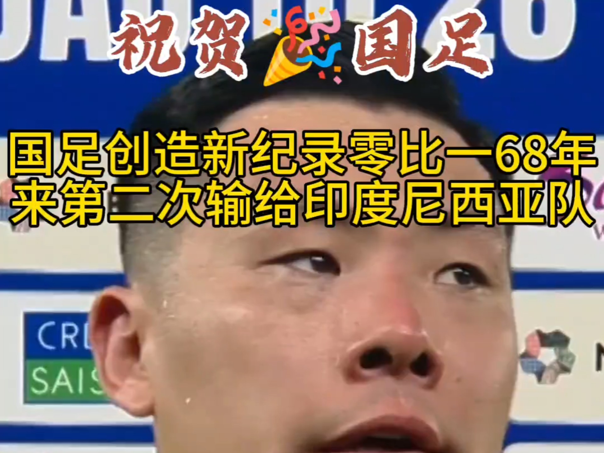 包含亚足联再曝丑闻，保送两队进世界杯，印尼无缘国足庆幸的词条